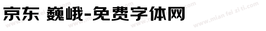京东 巍峨字体转换
